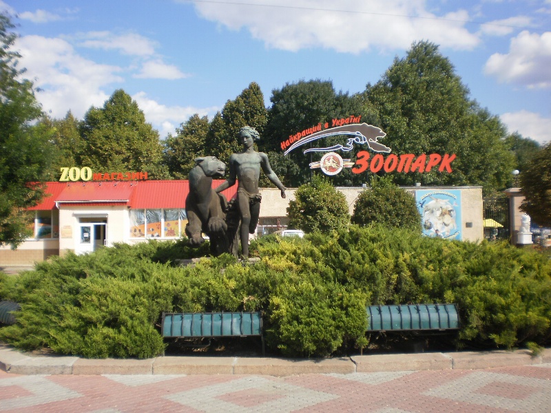 Николаевский_зоопарк.jpg Николаевский_зоопарк.jpg